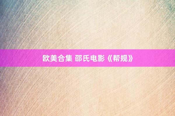 欧美合集 邵氏电影《帮规》