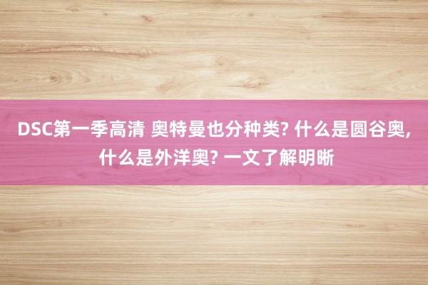 DSC第一季高清 奥特曼也分种类? 什么是圆谷奥， 什么是外洋奥? 一文了解明晰